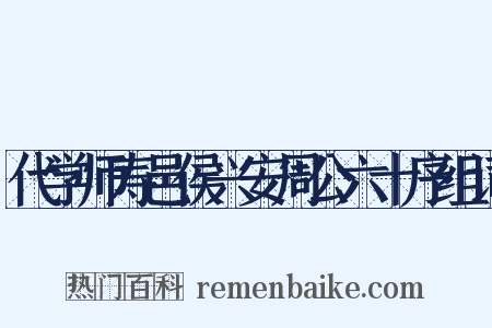 代学师寿邑侯兴安周公六十序组词是什么意思的图片